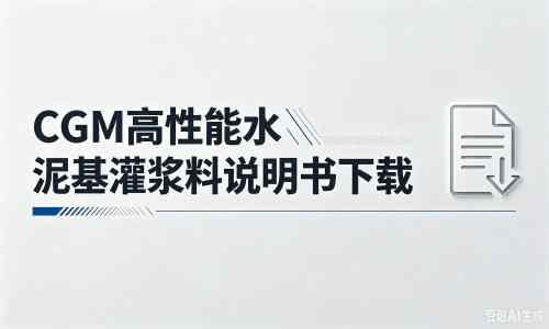 永昌厂家:CGM高性能水泥基灌浆料说明书PDF(纯白无LOGO)